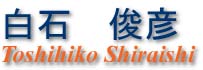 ���Ώr�F�iToshihiko Shiraishi�j